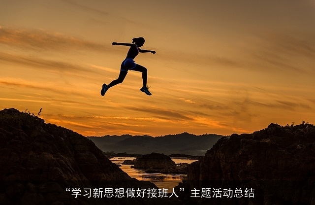 “学习新思想做好接班人”主题活动总结 “学习新思想做好接班人”主题活动总结