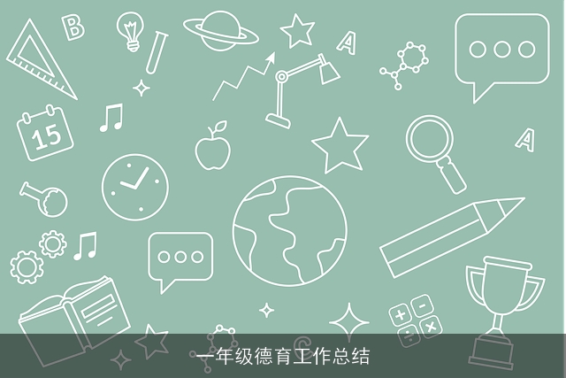 一年级德育工作总结 一年级德育工作总结