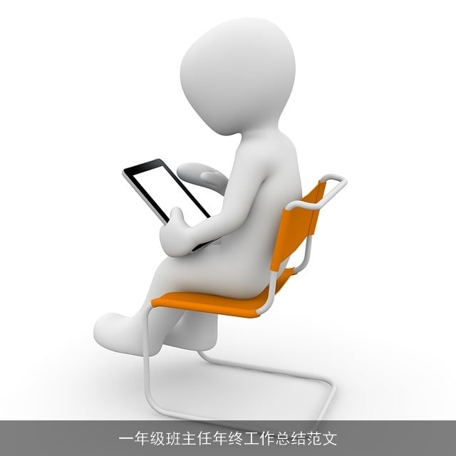 一年级班主任年终工作总结范文 一年级班主任年终工作总结范文