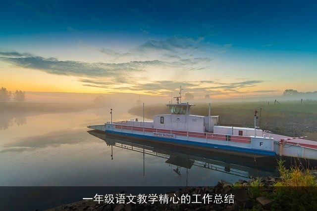 一年级语文教学精心的工作总结 一年级语文教学精心的工作总结