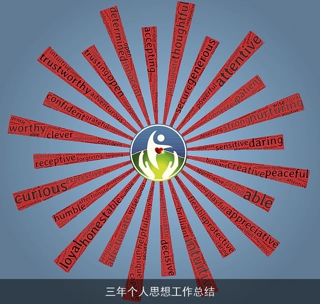 三年个人思想工作总结 三年个人思想工作总结