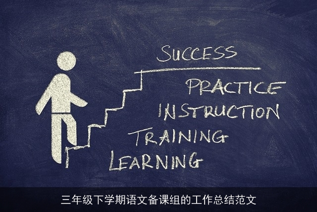 三年级下学期语文备课组的工作总结范文 三年级下学期语文备课组的工作总结范文