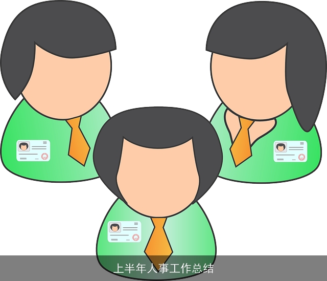 上半年人事工作总结 上半年人事工作总结