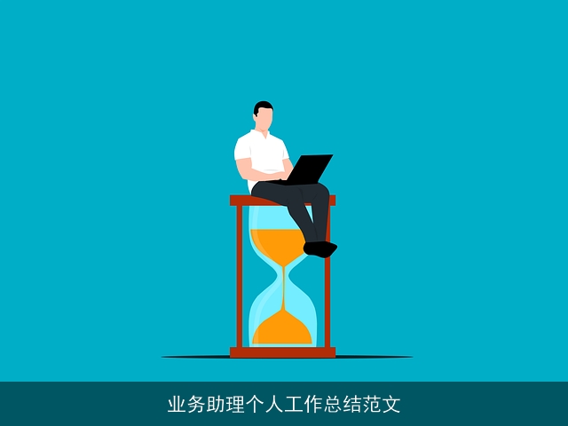 业务助理个人工作总结范文 业务助理个人工作总结范文