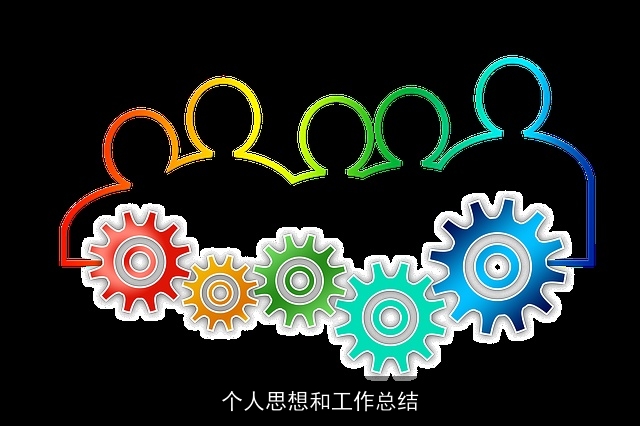 个人思想和工作总结 个人思想和工作总结