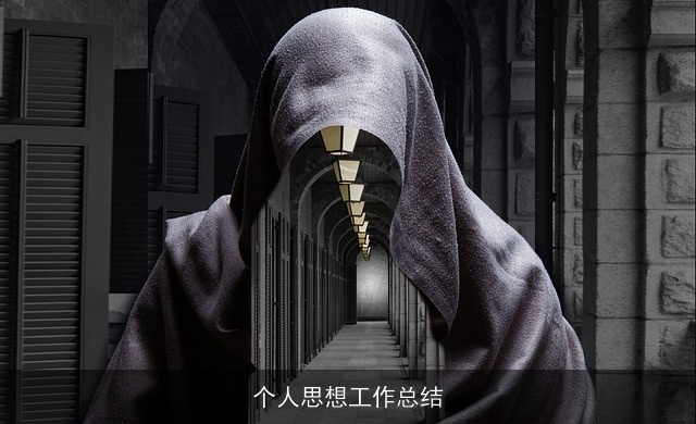 个人思想工作总结 个人思想工作总结