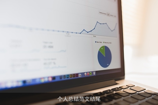 个人总结范文结尾 个人总结范文结尾