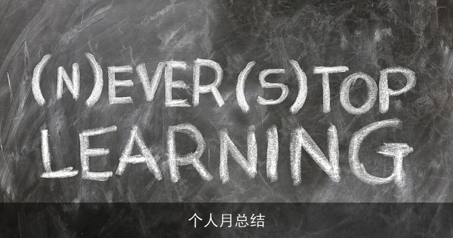 个人月总结 个人月总结