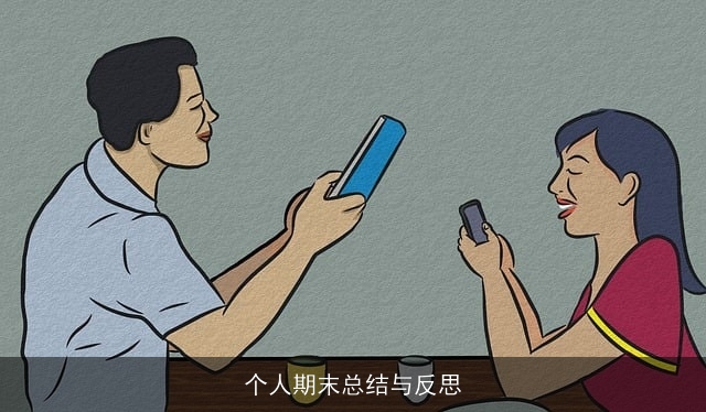 个人期末总结与反思 个人期末总结与反思