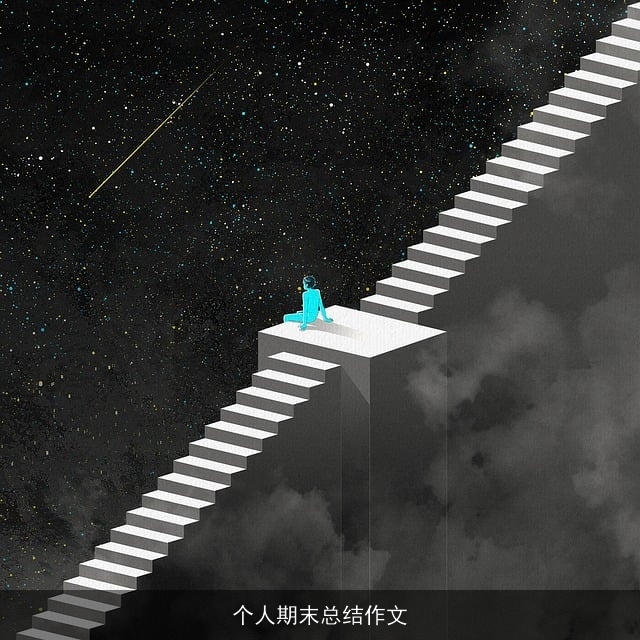 个人期末总结作文 个人期末总结作文