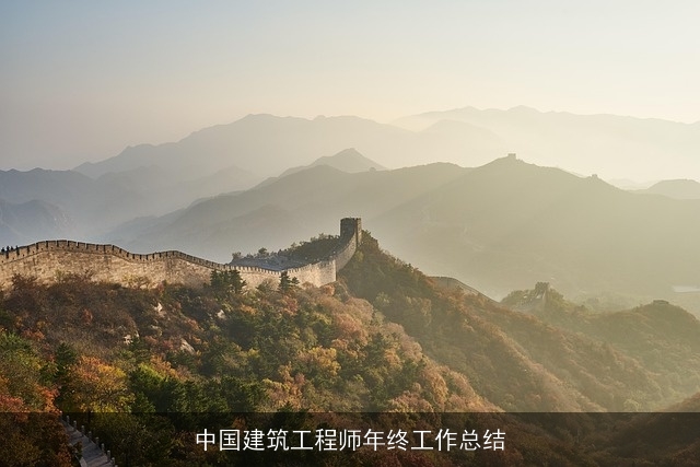 中国建筑工程师年终工作总结 中国建筑工程师年终工作总结