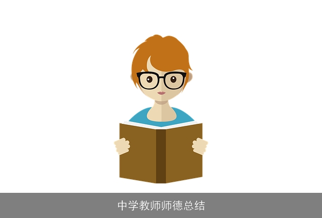 中学教师师德总结 中学教师师德总结