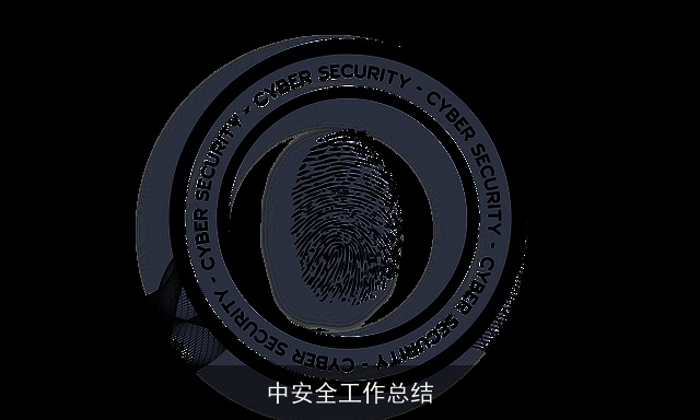中安全工作总结 中安全工作总结