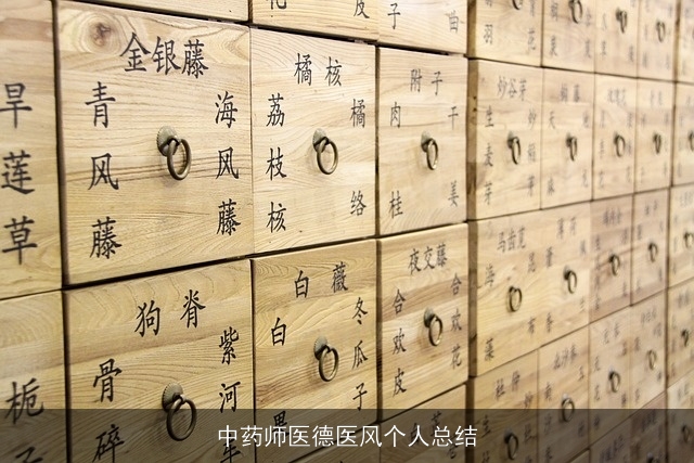 中药师医德医风个人总结 中药师医德医风个人总结