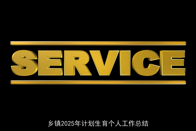 乡镇2025年计划生育个人工作总结 乡镇2025年计划生育个人工作总结