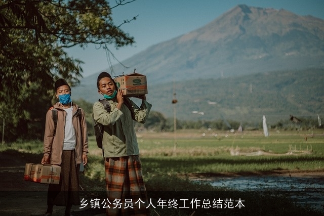 乡镇公务员个人年终工作总结范本 乡镇公务员个人年终工作总结范本