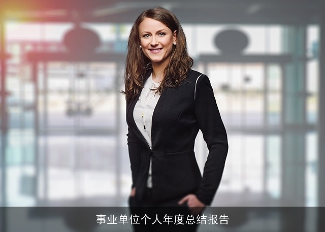 事业单位个人年度总结报告 事业单位个人年度总结报告