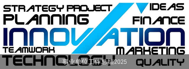 事业单位工作总结2025 事业单位工作总结2025