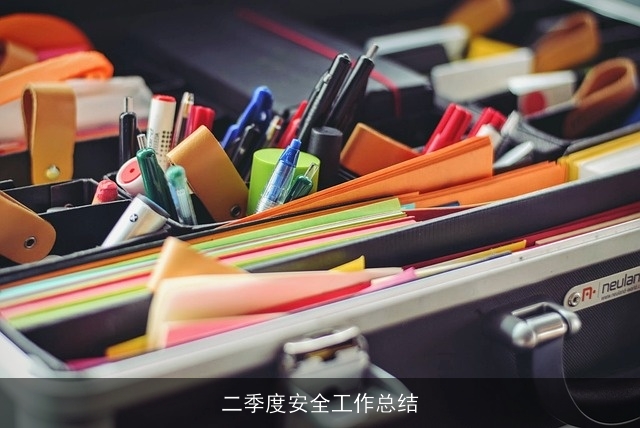 二季度安全工作总结 二季度安全工作总结