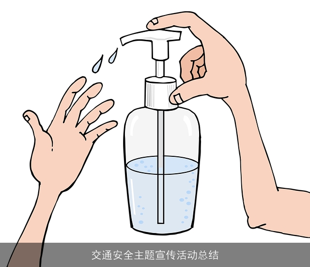 交通安全主题宣传活动总结 交通安全主题宣传活动总结