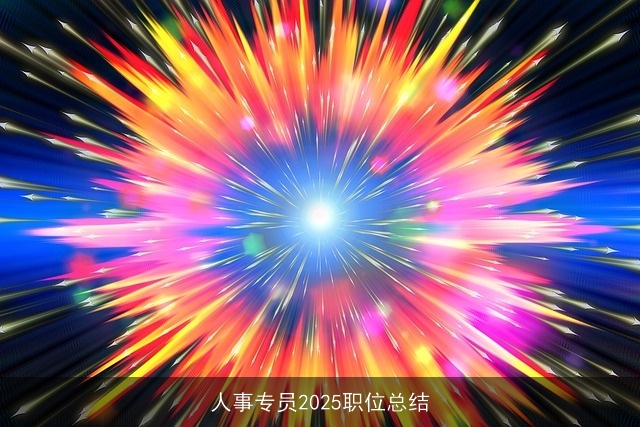 人事专员2025职位总结 人事专员2025职位总结
