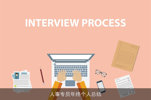 人事专员年终个人总结 人事专员年终个人总结