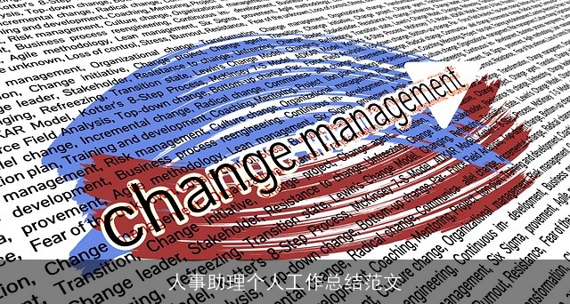 人事助理个人工作总结范文 人事助理个人工作总结范文
