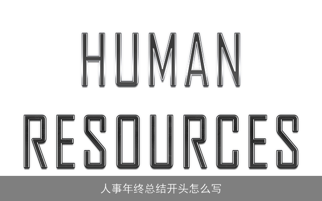 人事年终总结开头怎么写 人事年终总结开头怎么写