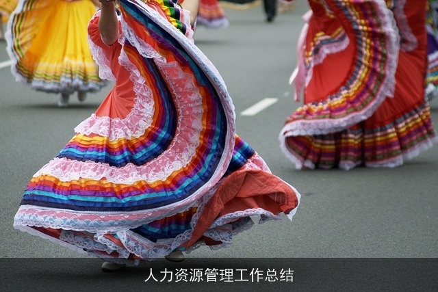 人力资源管理工作总结 人力资源管理工作总结