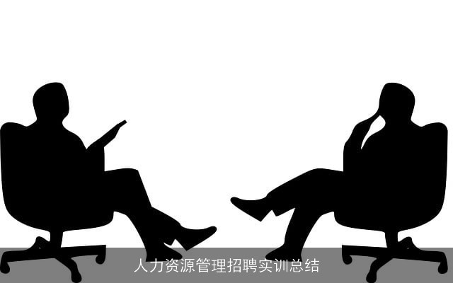 人力资源管理招聘实训总结 人力资源管理招聘实训总结
