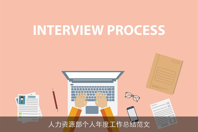 人力资源部个人年度工作总结范文 人力资源部个人年度工作总结范文