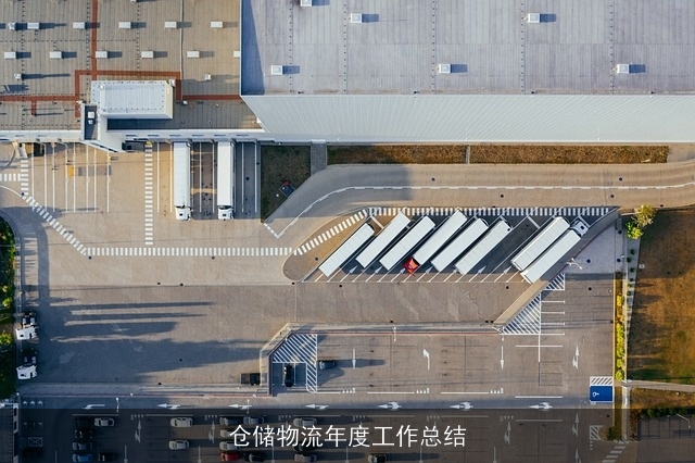 仓储物流年度工作总结 仓储物流年度工作总结