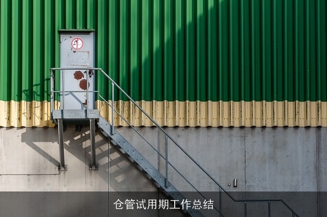 仓管试用期工作总结 仓管试用期工作总结