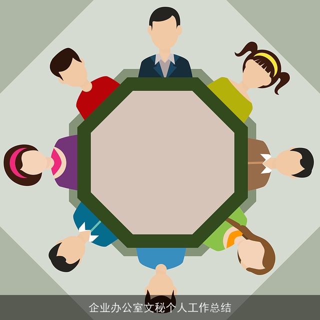 企业办公室文秘个人工作总结 企业办公室文秘个人工作总结