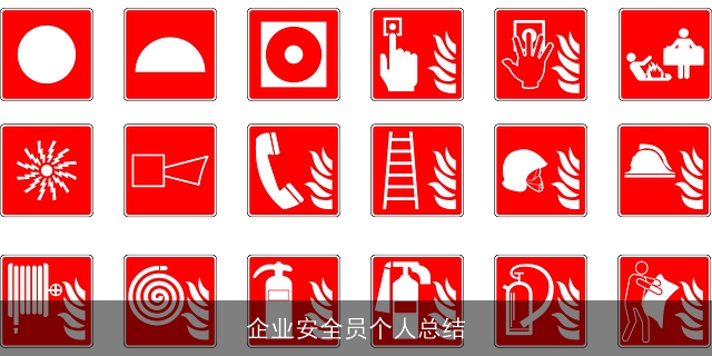 企业安全员个人总结 企业安全员个人总结