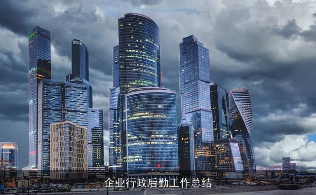 企业行政后勤工作总结 企业行政后勤工作总结