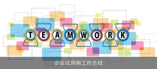 企业试用期工作总结 企业试用期工作总结