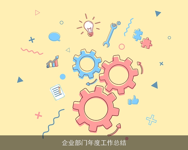 企业部门年度工作总结 企业部门年度工作总结