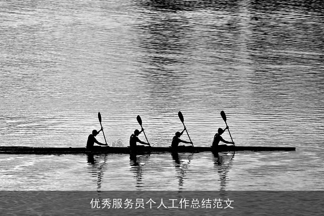 优秀服务员个人工作总结范文 优秀服务员个人工作总结范文