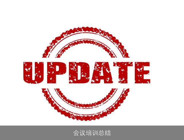 会议培训总结 会议培训总结