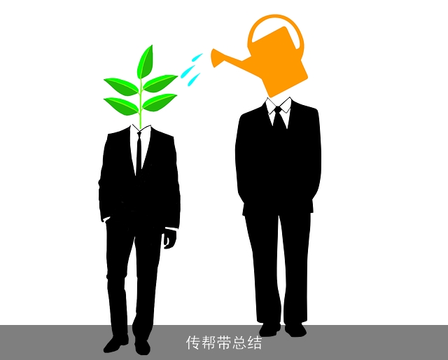 传帮带总结 传帮带总结