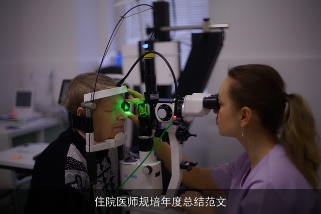 住院医师规培年度总结范文 住院医师规培年度总结范文