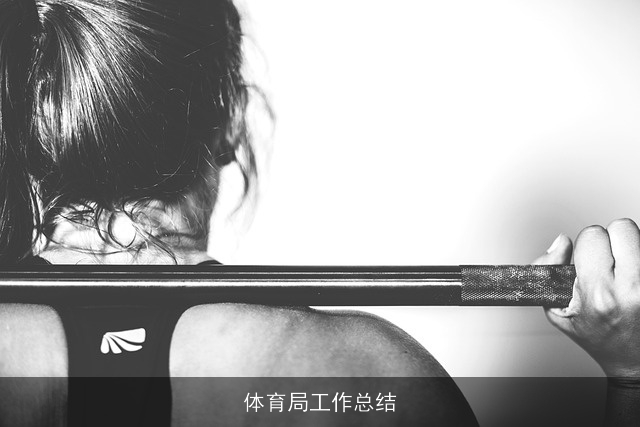 体育局工作总结 体育局工作总结