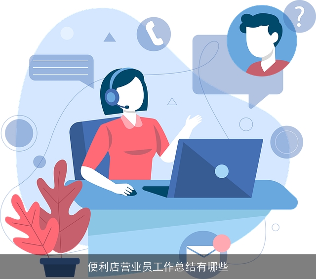 便利店营业员工作总结有哪些 便利店营业员工作总结有哪些