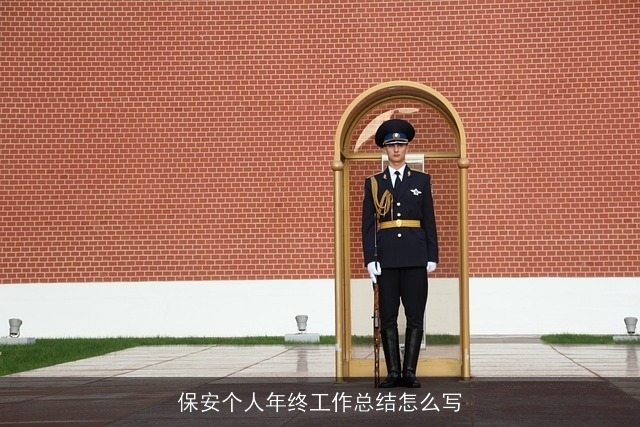 保安个人年终工作总结怎么写 保安个人年终工作总结怎么写