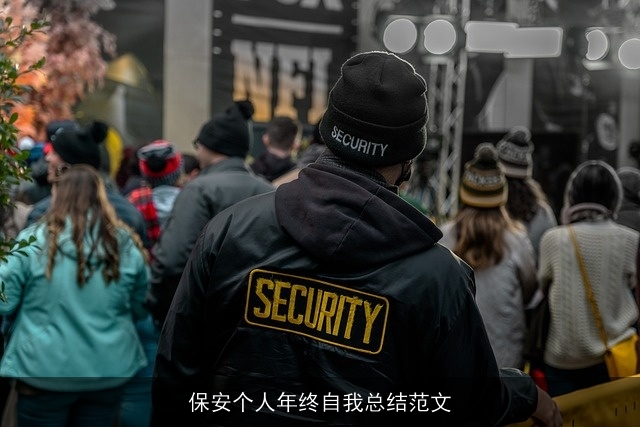 保安个人年终自我总结范文 保安个人年终自我总结范文