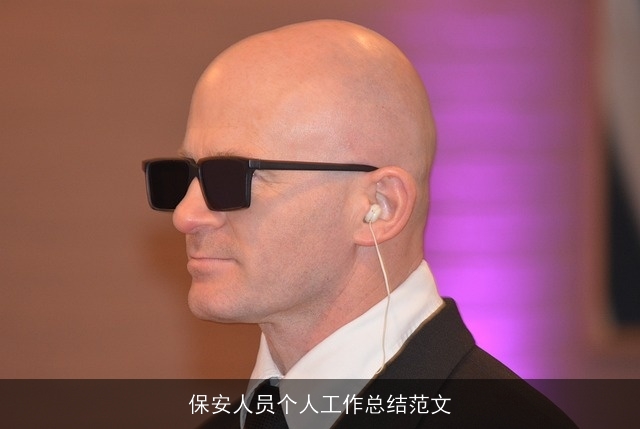 保安人员个人工作总结范文 保安人员个人工作总结范文