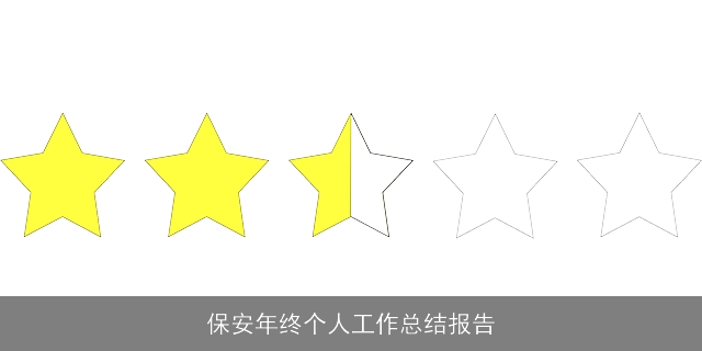保安年终个人工作总结报告 保安年终个人工作总结报告