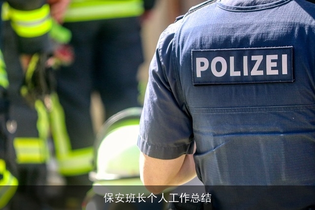 保安班长个人工作总结 保安班长个人工作总结