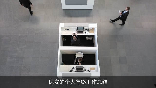 保安的个人年终工作总结 保安的个人年终工作总结
